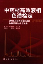 中药材高效液相色谱检定  《中华人民共和国药典》收载品种对应方法集  2010年版