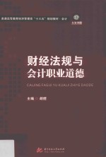 普通高等教育经济管理类“十三五”规划教材  会计  财经法规与会计职业道德