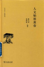 《史记》人物系列  人文始祖黄帝