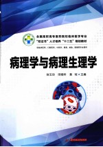 病理学与病理生理学