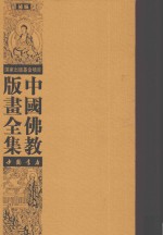 中国佛教版画全集补编  第16卷