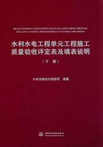 水利水电工程单元工程施工质量验收评定表及填表说明  下