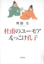 杜甫のユーモアずっこけ孔子