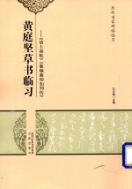 黄庭坚草书临习  诸上座帖、廉颇蔺相如列传