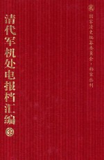 清代军机处电报档汇编  第39册  专题类·东事收电档  光绪二十九年至光绪三十年七月