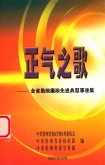 正气之歌  全省勤政先进典型事迹集