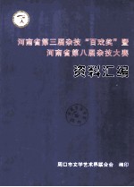 河南省第三届杂技“百戏奖”暨河南省第八届杂技大赛资料汇编