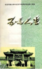 五味人生  纪念河南大学中文系56级同学毕业四十周年