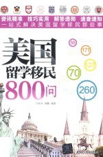 美国留学移民800问