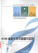 KVM虚拟化技术基础与实践