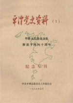 平潭党史资料  1  平潭人民游击支队解放平潭四十周年纪念专刊