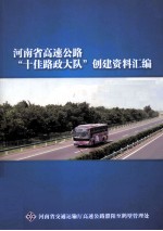 河南省高速公路“十佳路政大队”创建资料汇编