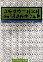 高等学校工科本科基础课课程建设文集