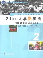 21世纪大学新英语视听说教程  教师参考书  2  修订版