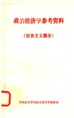 政治经济学参考资料  社会主义部分