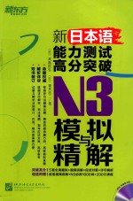 新日本语能力测试高分突破  N3模拟与精解