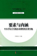 要素与内涵  中小学综合实践活动课程的有效实施