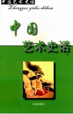 中国艺术史话  24  中国艺术史话  下