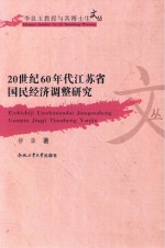 20世纪60年代江苏省民国经济调整研究