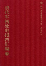 清代军机处电报档汇编  第10册  综合类·电报档  光绪二十年八月至九月