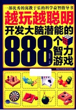 越玩越聪明  开发大脑潜能的888个智力游戏