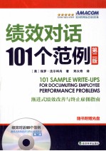 绩效对话101个范例 第2版