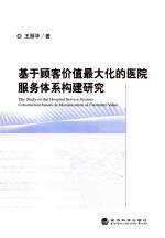 基于顾客价值最大化的医院服务体系构建研究