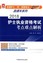 全国护（师）资格考试直通车系列  2018护士执业资格考试考点难点解析