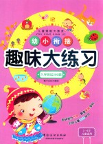 幼小衔接趣味大练习  入学测试300题  3-6岁儿童适用