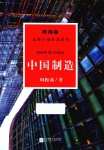 周梅森反腐系列  中国制造