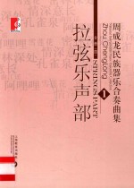 周成龙民族器乐合奏曲集  1  分册4  拉弦乐声部