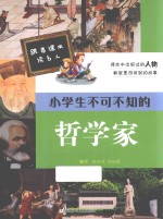 跟着课本读名人  小学生不可不知的哲学家