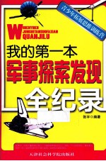 青少年拓展思维训练营  我的第一本军事探索发现全纪录