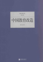 民国大师文库  中国教育改造