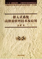 嵌入式系统高能效软件技术及应用