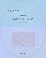 教师教态变化的技巧