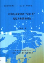 中国企业家成功“走出去”的行为和策略研究