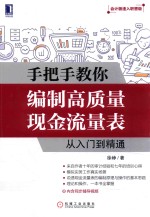 手把手教你编制高质量现金流量表  从入门到精通