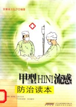 甲型H1N1流感防治读本