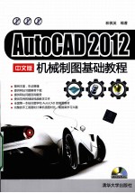 AutoCAD 2012中文版机械制图基础教程