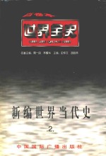 新编世界当代史  第2卷