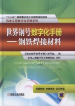 世界钢号数字化手册  钢铁焊接材料