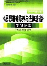 《思想道德修养与法律基础》学习导读