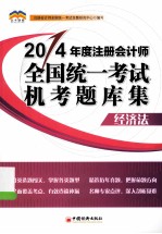 2014年度注册会计师全国统一考试 机考题库集系列丛书  经济法