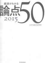 経済がわかる論点50  2015