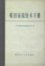 煤田钻探技术手册