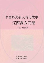 中国历史名人传记故事  辽西夏金元卷