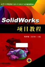 SOLIDWORKS项目教程