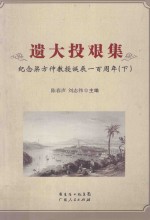 遗大投艰集  纪念梁方仲教授诞辰一百周年  下