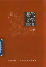 现代文学精品100篇  下